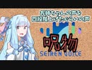 【呪物Part31】お姉ちゃんの声を四段階上げたぐらいの声