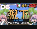 漢字が絶望兄妹でやる漢字でGO! #06