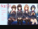 なまラブ　プレイ動画　パート1