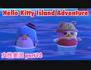 □■ハローキティアイランドアドベンチャーを実況プレイ part13【女性実況】