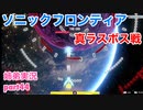 □■ソニックフロンティアを実況プレイ part44【姉弟実況】
