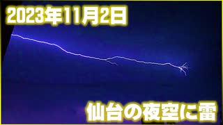 仙台の夜空に雷 2023/11/02