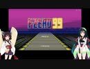 【F-ZERO99】まさかの２回目・・・気まぐれ音速 レーサー【VOICEROID実況】