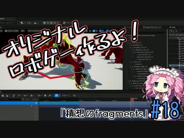 【ゲーム制作】オリジナルロボゲー作るよ！「積想のfragments」＃18