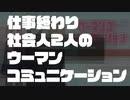 仕事から帰宅した社会人2人で遊んだ【ウーマンコミュニケーション】