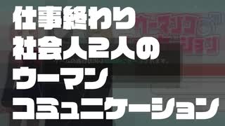 仕事から帰宅した社会人2人で遊んだ【ウーマンコミュニケーション】