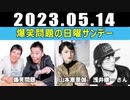 爆笑問題の日曜サンデー  ゲスト 浅井健一