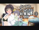 【オマケ付き】よいどれセイカさん総集編③【VOICEROID劇場】
