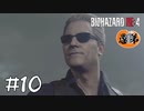 【2人実況】なにわろてんねん！【バイオRE4 SEPARATE WAYS】#１０