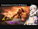 あかりがやって、ゆかりが見るAC6 Part13【オーネストブルートゥ排除、旧宇宙港防衛】