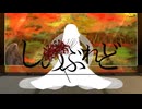 【MV】しのぶれど/さいくらfeat.初音ミク
