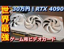 【30万円】世界最強ビデオカード「RTX 4090」でゲーミング自作PCに挑戦なンだよ！【グラフィックボード】