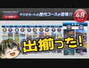 【マリカ8DX第6弾コース紹介】11月9日実装！ついに出揃った48コース！【日本人の反応】