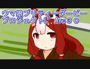ウマ娘プリティーダービープロジェクトL’Arc３０