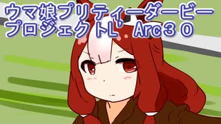 ウマ娘プリティーダービープロジェクトL’Arc３０