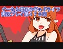 みんなとダンジョン探索【ぐーたら魔王のギルドライフ】実況プレイ第４７６回