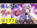 【FEH_1236】「 優しき竜 ヴェイル 」ガチャ引いてく！ 　神階ヴェイル　神階英雄召喚　ヴェイル　ファイアーエムブレムエンゲージ　【 ファイアーエムブレムヒーローズ 】