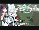 【ゼルダの伝説 TotK】コトエと咲のティアキン日記　その166　「風の神殿②」【A.I.VOICE実況】