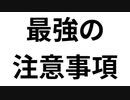 おそらく一番ブラウザバックされない注意事項を閃きました