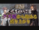 【Kenshi】クズ屋から始める成り上がり#20【VOICEROID遊劇場】