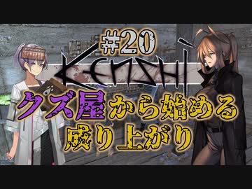 【Kenshi】クズ屋から始める成り上がり#20【VOICEROID遊劇場】