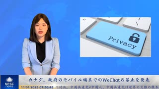 カナダ、政府のモバイル端末でのWeChatの禁止を発表