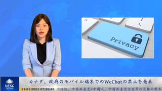 カナダ、政府のモバイル端末でのWeChatの禁止を発表