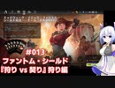 【MTG】No.7とゆるふわアリーナ #013　ファントム・シールド『狩りvs契り』狩り編