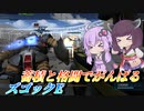【バトオペ2】東北きりたんと水中なら最強の強襲機【ズゴックELv1】【VOICEROID実況】