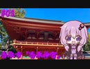 ゆかりさんの気まぐれサイクリング#03 お参りライド『香取神宮』編【VOICEROID車載】
