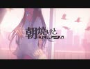【ニコカラ】朝焼けとワンルーム【on vocal】