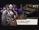 【HADES】地獄の底から家出する #77