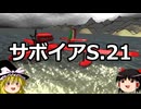 ゆっくりFrom The Depths #17 サボイアS.21