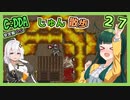 【Cataclysm:DDA】ずん子とあかりが行く、じゅん散歩　その２７