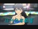 日刊 我那覇響 第3725号 「M@GIC☆」 【ソロ】