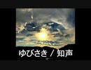 ゆびさき / 知声