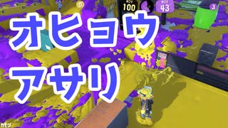 【スプラ3】オヒョウアサリは詰めて固める（キワメルトゥーン #226）