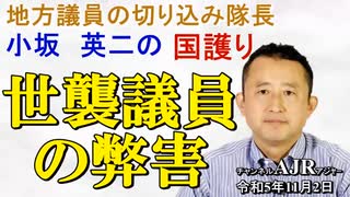 「世襲議員の弊害(前半)」小坂英二 AJER2023.11.2(1)