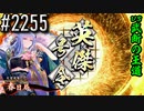 【英傑大戦】 決めるぞ！下剋上 #2255 vs武断の王道