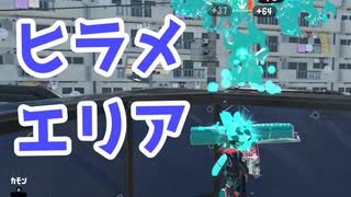 【スプラ3】相手が顔を出すタイミングを見計らって（キワメルトゥーン #227）