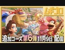 【最後】マリオカート８ デラックス コース追加パス 第6弾 新コース&新キャラクター「ディディーコング」「ファンキーコング」「ポリーン」「キノピーチ」紹介【日本人の反応】