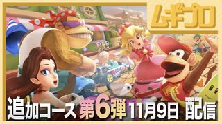 【最後】マリオカート８ デラックス コース追加パス 第6弾 新コース&新キャラクター「ディディーコング」「ファンキーコング」「ポリーン」「キノピーチ」紹介【日本人の反応】