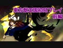 【バーチャルZUN絵（風）Tuber】東方獣王園初見プレイ・前編