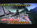 スターオーシャン２リメイク　オープニングイベント　オリジナルとの違いは？　メインストーリー攻略　＃１　【セカンドストーリーR】