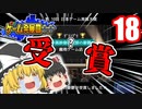 【ゲーム発展国++】遂に魔理沙が大賞を受賞したようです【ゆっくり実況】18