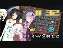 【RimWorld】京町と蕾ちゃんと辺境の紲星神教 #32【ver1.4】
