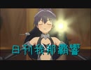 日刊 我那覇響 第3726号 「THE IDOLM@STER(T)」 【ソロ】