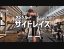 サイドレイズのやり方【筋トレ解説】