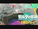 【実況】大空を翔る。ゼルダの伝説ティアーズオブザキングダム 実況プレイ！Part149【ゼルダの伝説TotK】
