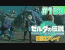 【実況】大空を翔る。ゼルダの伝説ティアーズオブザキングダム 実況プレイ！Part150【ゼルダの伝説TotK】